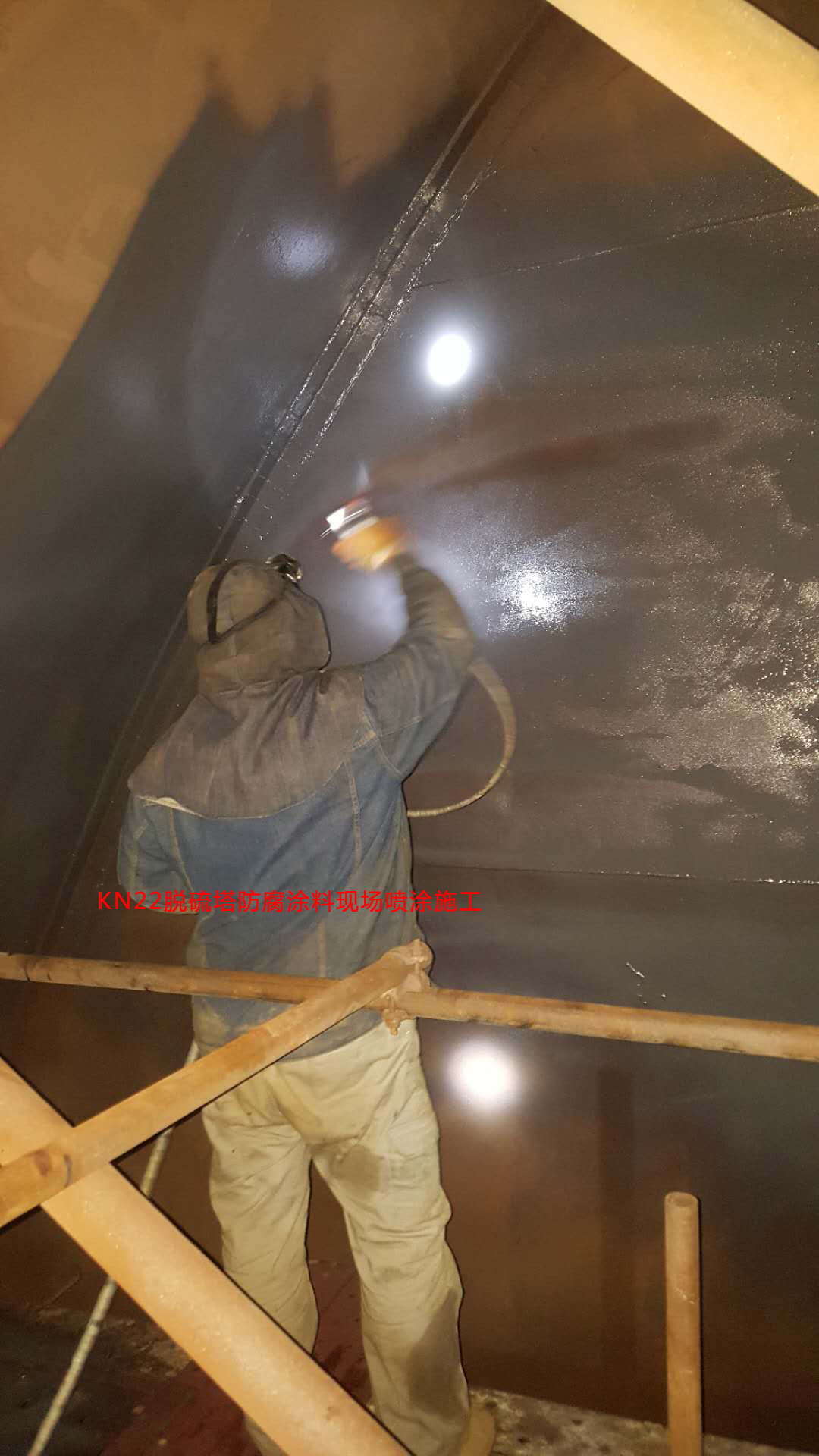 KN22脱硫塔防腐喷涂施工 KN22脱硫塔防腐喷涂施工